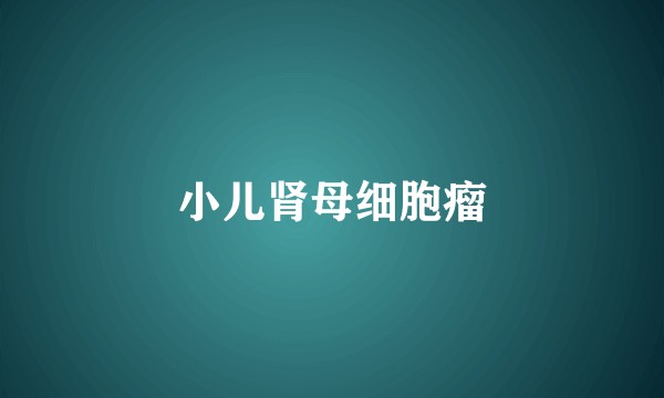 小儿肾母细胞瘤