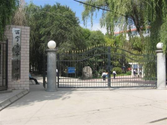 西宁市第十中学
