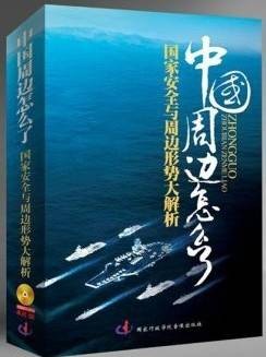 中国周边怎么了——国家安全与周边形势大解析