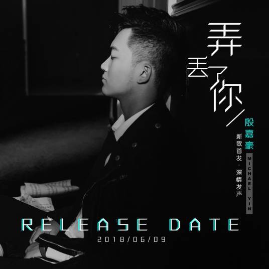 弄丢了你(殷嘉豪演唱单曲)