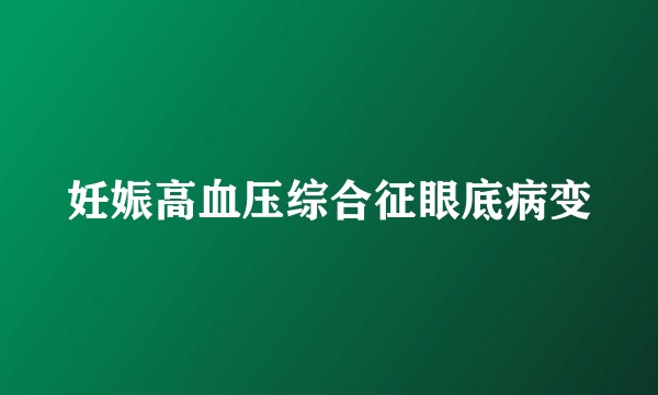妊娠高血压综合征眼底病变