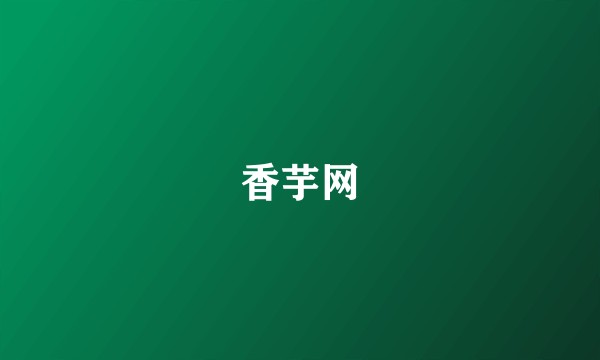 香芋网