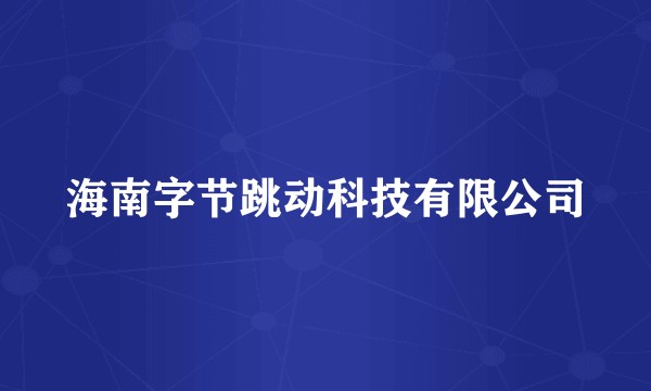 海南字节跳动科技有限公司