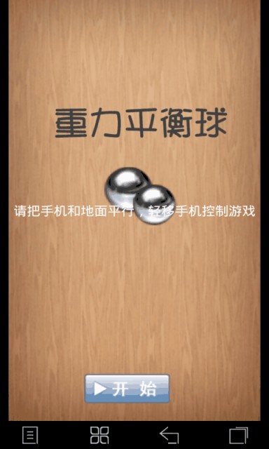 重力平衡球