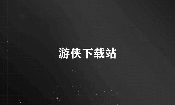 游侠下载站