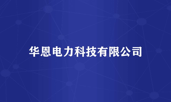 华恩电力科技有限公司