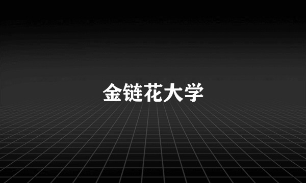金链花大学