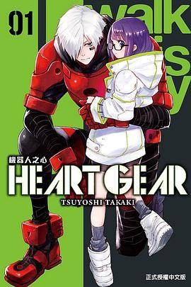HEART GEAR 机器人之心 1