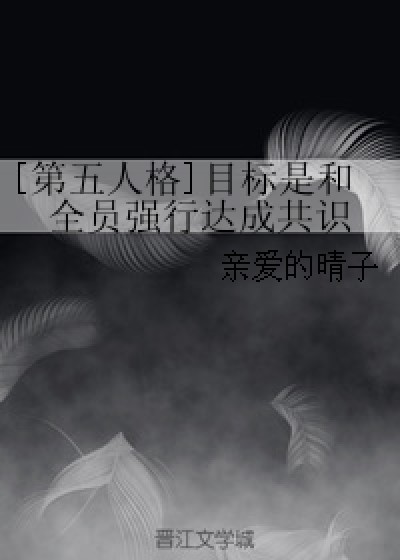 [第五人格]目标是和全员强行达成共识