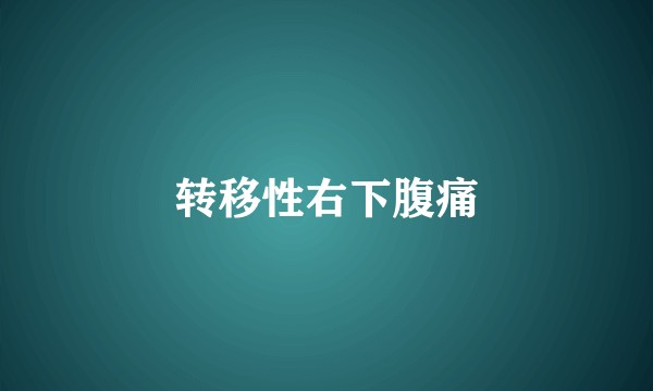 转移性右下腹痛