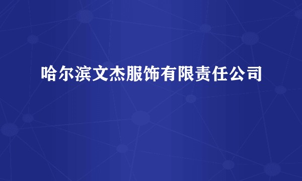 哈尔滨文杰服饰有限责任公司