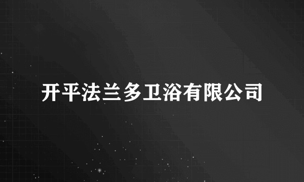 开平法兰多卫浴有限公司