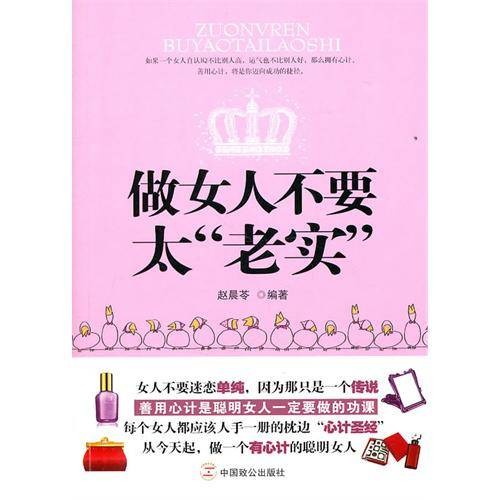 做女人不要太“老实”