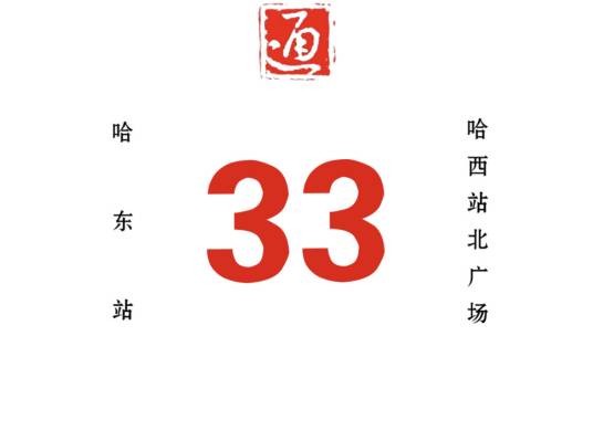 哈尔滨公交33路
