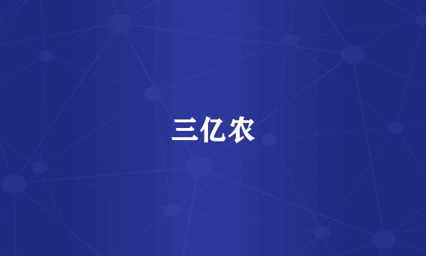 三亿农