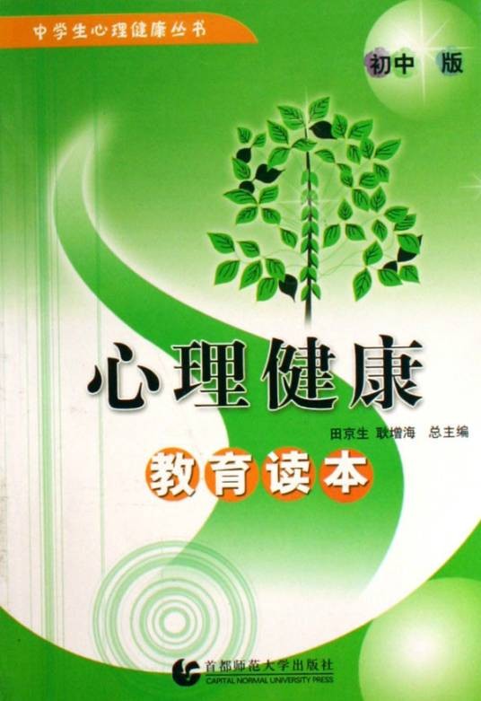 中学生心理健康教育初中版