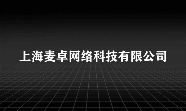 上海麦卓网络科技有限公司