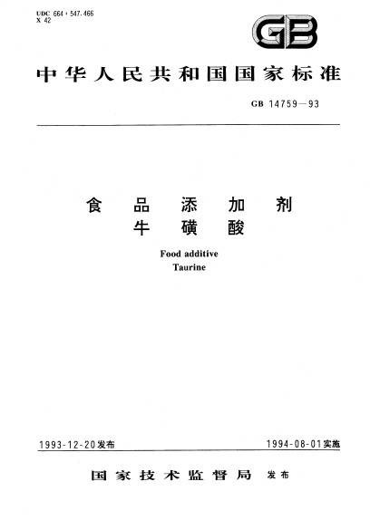 食品添加剂牛磺酸