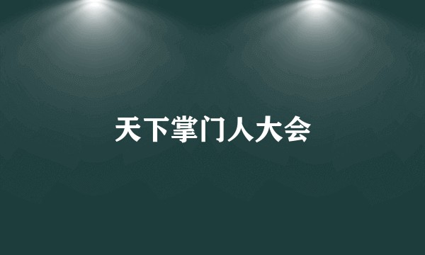 天下掌门人大会