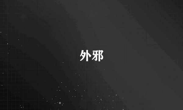 外邪