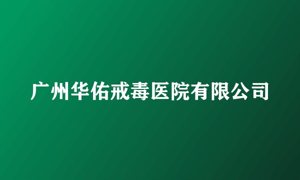 广州华佑戒毒医院有限公司