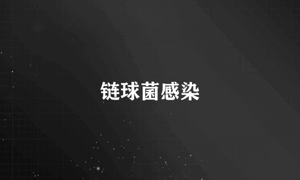 链球菌感染