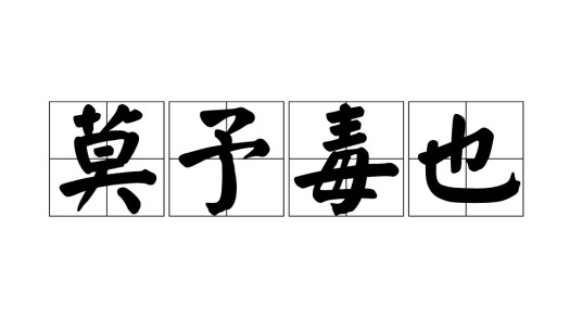 莫予毒也
