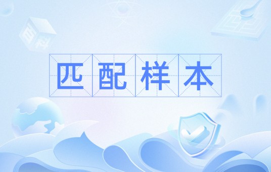 匹配样本