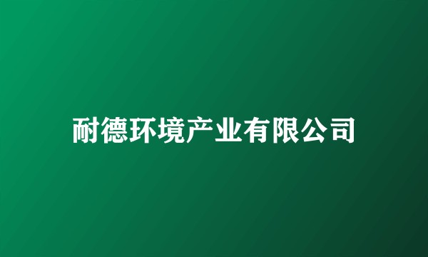 耐德环境产业有限公司