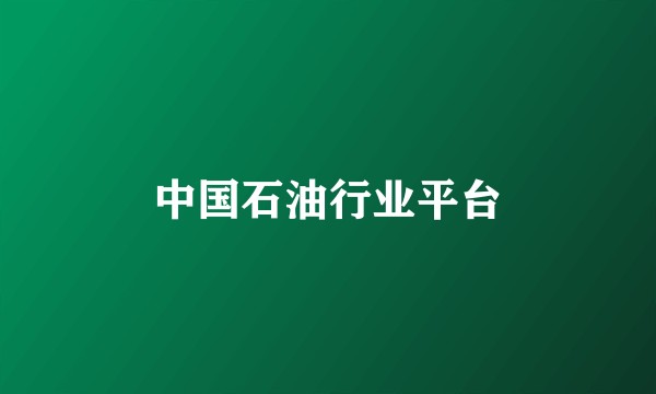 中国石油行业平台