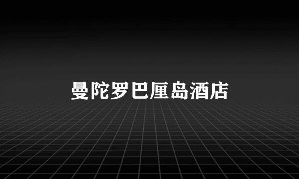 曼陀罗巴厘岛酒店