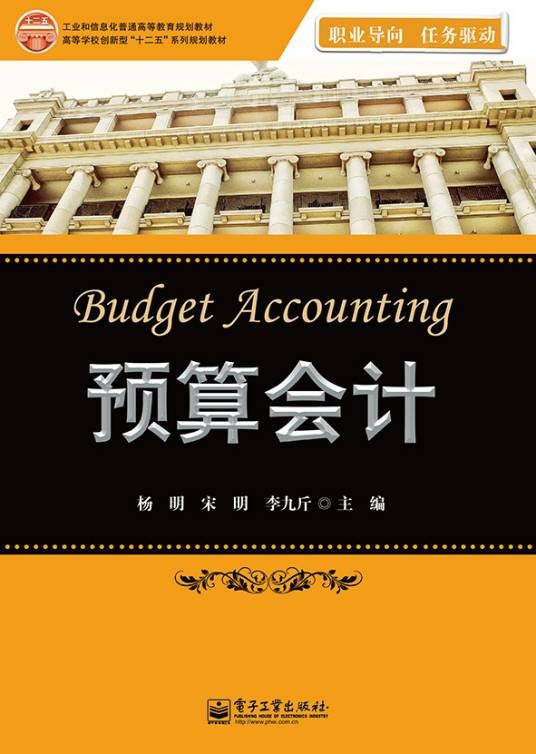 预算会计（电子工业出版社出版书籍）