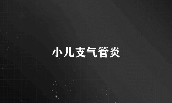 小儿支气管炎