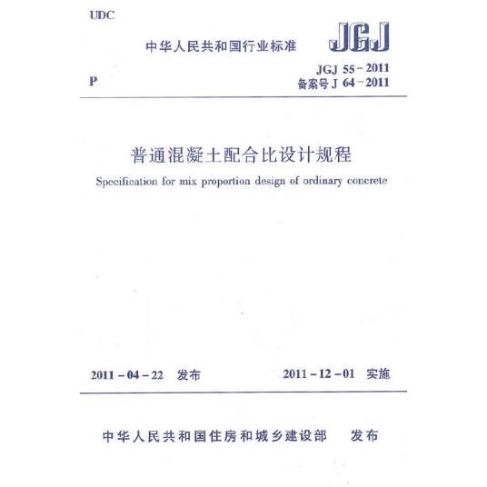 普通混凝土配合比设计规程 JGJ55-2011
