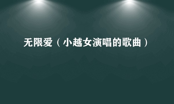 无限爱（小越女演唱的歌曲）