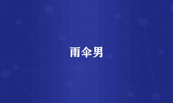雨伞男