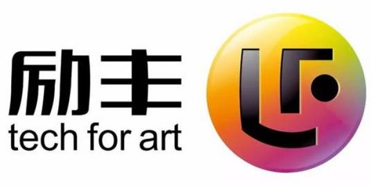 广州励丰文化科技股份有限公司