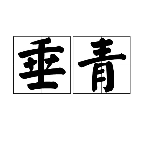 垂青
