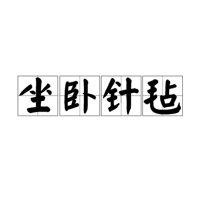 坐卧针毡