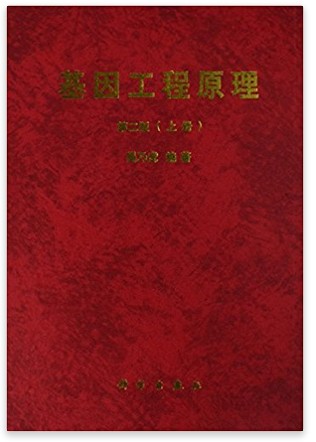 基因工程原理（上册）