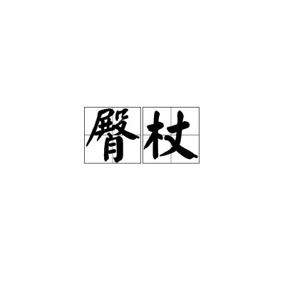 臀杖