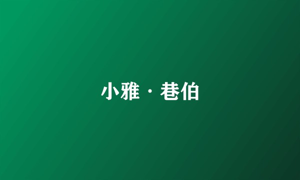 小雅·巷伯