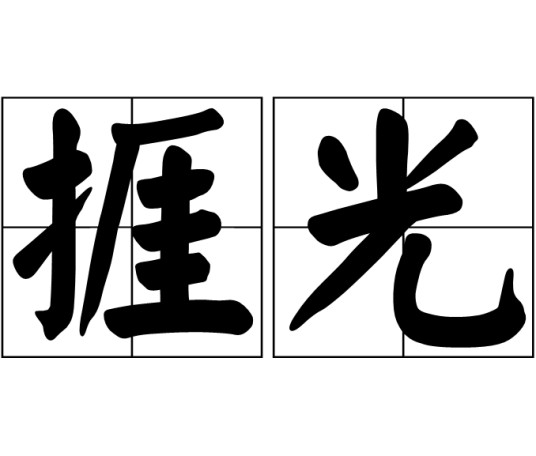 捱光