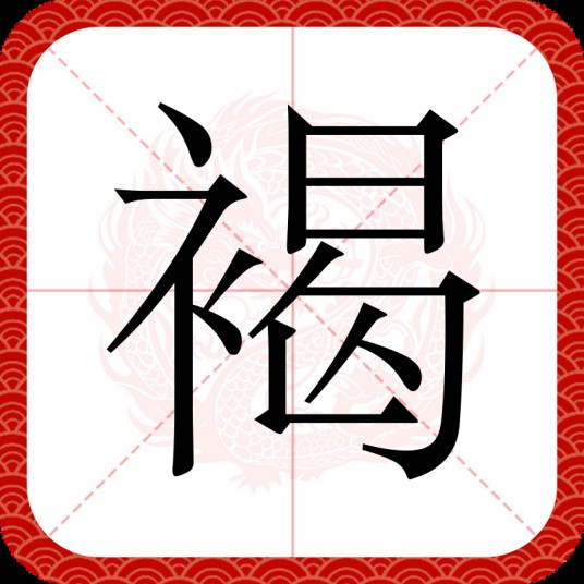褐
