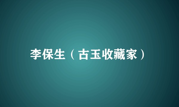 李保生（古玉收藏家）
