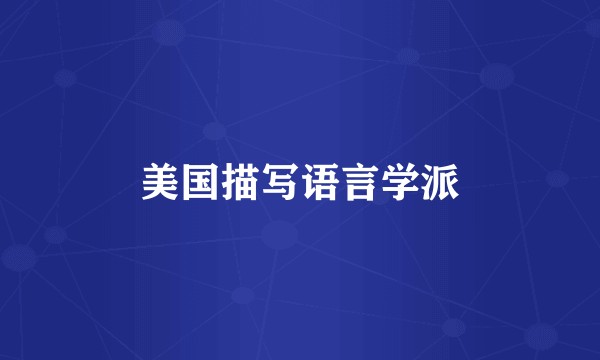 美国描写语言学派