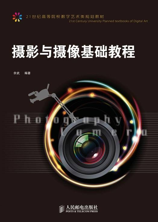 摄影与摄像基础教程(2010年人民邮电出版社出版的图书)