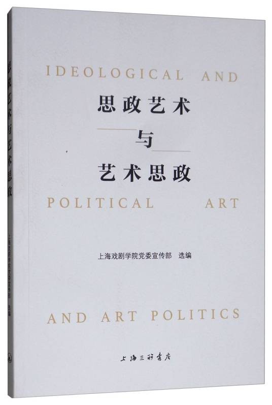 思政艺术与艺术思政