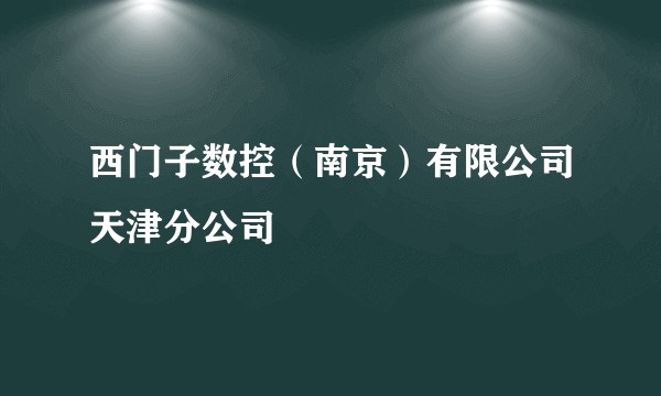 西门子数控(南京)有限公司天津分公司