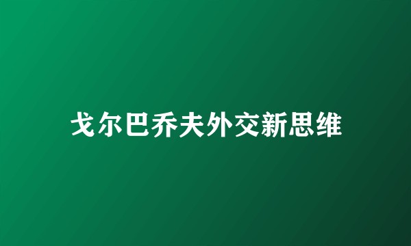 戈尔巴乔夫外交新思维